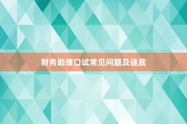 财务助理口试常见问题及谜底
