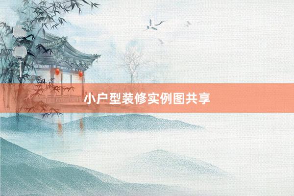 小户型装修实例图共享