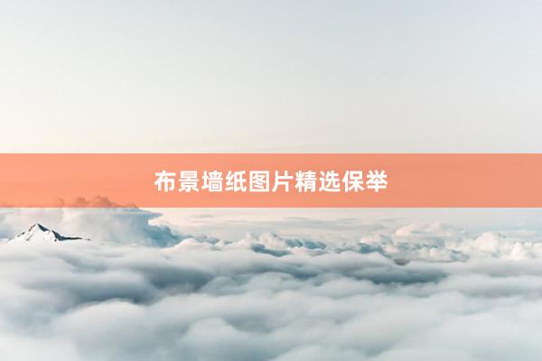 布景墙纸图片精选保举