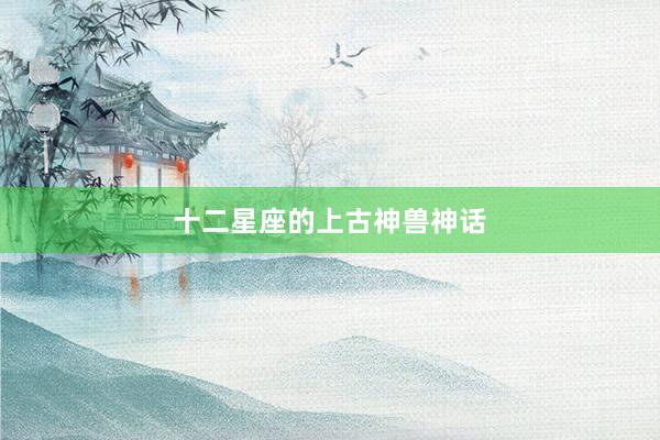 十二星座的上古神兽神话