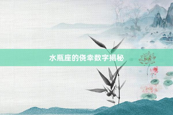 水瓶座的侥幸数字揭秘