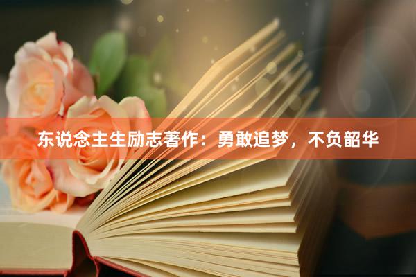 东说念主生励志著作：勇敢追梦，不负韶华