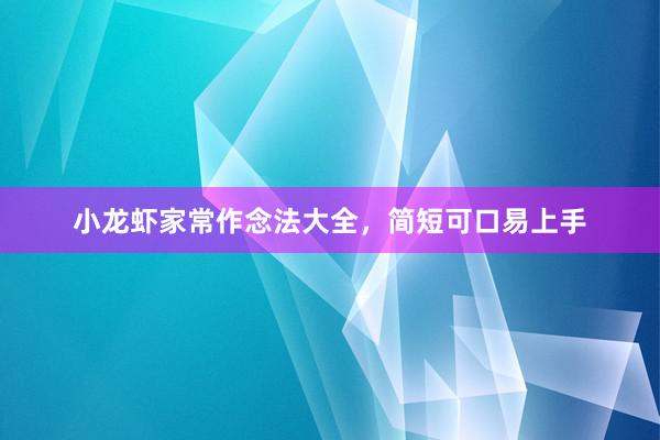 小龙虾家常作念法大全，简短可口易上手