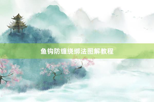 鱼钩防缠绕绑法图解教程