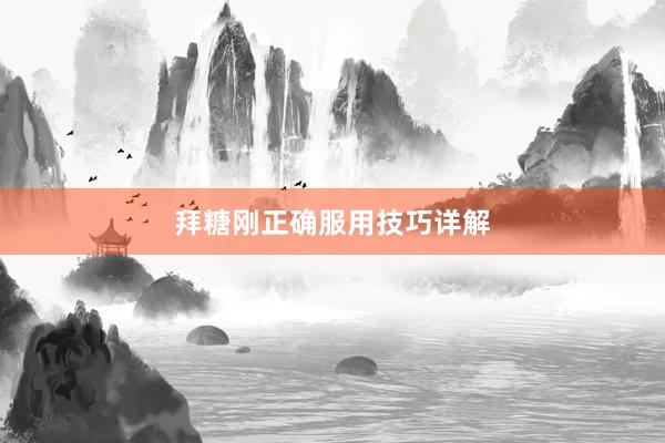 拜糖刚正确服用技巧详解
